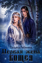 Первая жена Кощея / Татьяна Рябинина