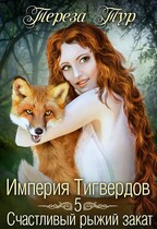 Империя Тигвердов #5.Счастливый рыжий закат / Тереза Тур