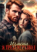 Измена. Я требую развод / Лера Лето
