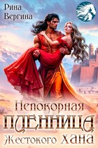 Непокорная пленница жестокого хана / Рина Вергина