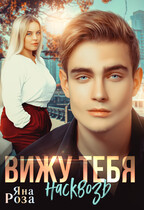 Вижу тебя насквозь / Яна Роза
