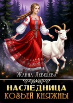 Наследница козьей княжны / Жанна Лебедева