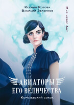 Авиаторы Его Величества. Королевский сокол / Ксения Котова
                                                                                                            
                                                                                                                                                                                                                                        ,
                                                                
                                                                                                                                            Василий Зеленков