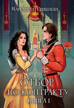 Отбор по контракту / Маргарита Гришаева