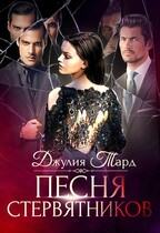 Песня Стервятников. Вкус Пепла / Джулия Тард