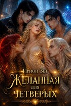 Желанная для четверых / Ирион Зет