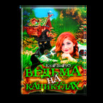 Ведьма на каникулах / Клэр Вирго