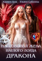 Навязанная жена наглого лорда дракона / Кармен Луна
