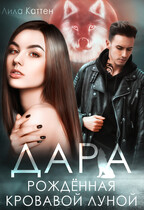 Дара. Рождённая кровавой луной / Лила Каттен