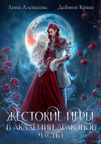 Жестокие игры в академии драконов. Часть 1 / Анна Алексеева
                                                                                                            
                                                                                                                                                                                                                                        ,
                                                                
                                                                                                                                            Деймон Краш