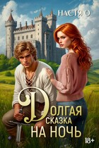 Долгая сказка на ночь / Настя О.
