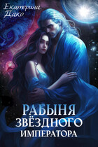 Рабыня звёздного императора / Екатерина Дако