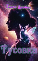 Тусовка / Ёльга Дробот Солнечный Заяц
