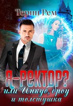 Я – ректор? или Инкуб, дроу и толстушка / Терин Рем
