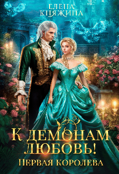 К демонам любовь! Первая королева / Елена Княжина