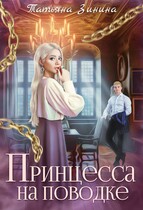 Принцесса на поводке / Татьяна Зинина
