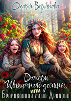 Дочери Цветочной долины, или Бракованная жена дракона / Одария Вербенова