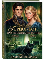Герцог-кот, или Не обижайте котика. / Тали Аксандрова