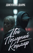 Твой последний кошмар / Джулия Дарк