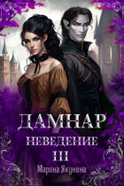Дамнар. Неведение. III / Марина Якунина