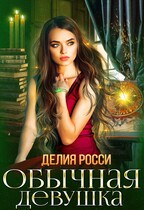 Обычная девушка / Делия Росси