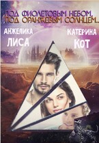 Под фиолетовым небом, под оранжевым солнцем… / Анжелика Лиса, Катерина Кот
