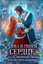 ❄️Зима в твоём сердце, или Снежный бал для целительницы / Анна Шаенская