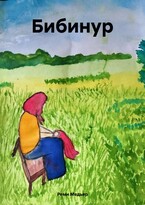 Бибинур / Реми Медьяр