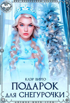 Подарок для Снегурочки / Клэр Вирго