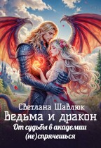 Ведьма и дракон. От судьбы в академии (не) спрячешься / Светлана Шавлюк