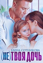 (Не) твоя дочь / Сотникова Елена