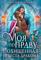 Моя по праву. Похищенная невеста дракона / Наталья Мамлеева
