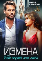 ИЗМЕНА. Обида исчезает после мести / Лиза Гамаус