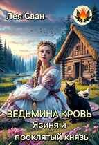 Ведьмина кровь. Ясиня и проклятый князь / Лея Сван