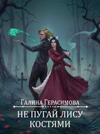 Не пугай лису костями / Галина Герасимова