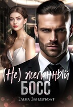 (Не) Желанный босс / Елена Зандерболт