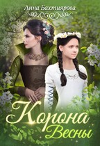 Корона Весны / Анна Бахтиярова