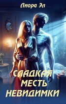 Сладкая месть Невидимки / Лиора Эл