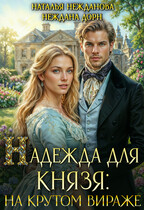 Надежда для князя: на крутом вираже / Наталья Нежданова
                                                                                                            
                                                                                                                                                                                                                                        ,
                                                                
                                                                                                                                            Неждана Дорн