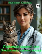 Любимый пациент, или Влюбилась, словно кошка / Малиновая Карамель