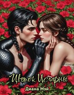 Цветок Исгарны / Диана Мэй