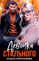 Девочка Стального / Ольга Коротаева