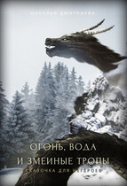 Огонь, вода и змеиные тропы / Наталья Дмитриева
