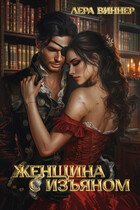 Женщина с изъяном / Лера Виннер