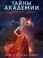 Тайны академии. Магические короли / Анна Одувалова