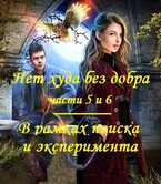 Нет худа без добра, Фантастическая повесть в 10 частях. Части 5 и 6. В рамках поиска и эксперимента / fluid