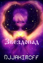 Звездопад / Василий Якимов