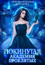 Покинутая. Академия Проклятых / Дора Коуст ( Любовь Огненная )