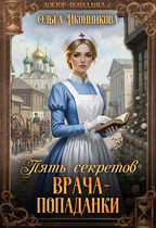 Пять секретов врача-попаданки / Ольга Иконникова
