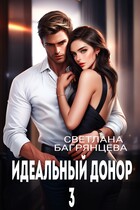 Идеальный донор 3 / Светлана Багрянцева